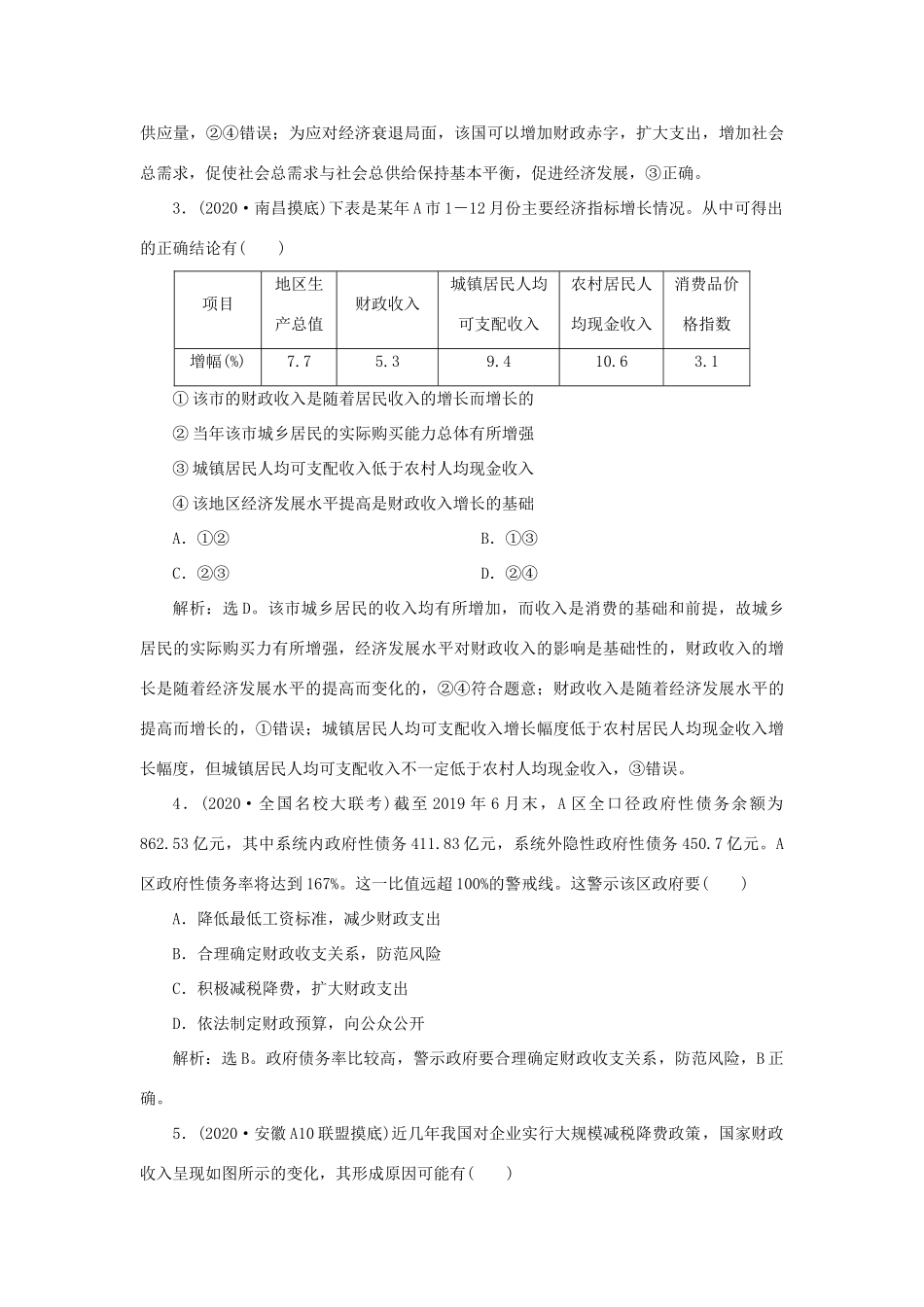 （选考）新高考政治一轮复习 经济生活 第三单元 收入与分配 2 第八课 财政与税收课后检测知能提升-人教版高三全册政治试题_第2页