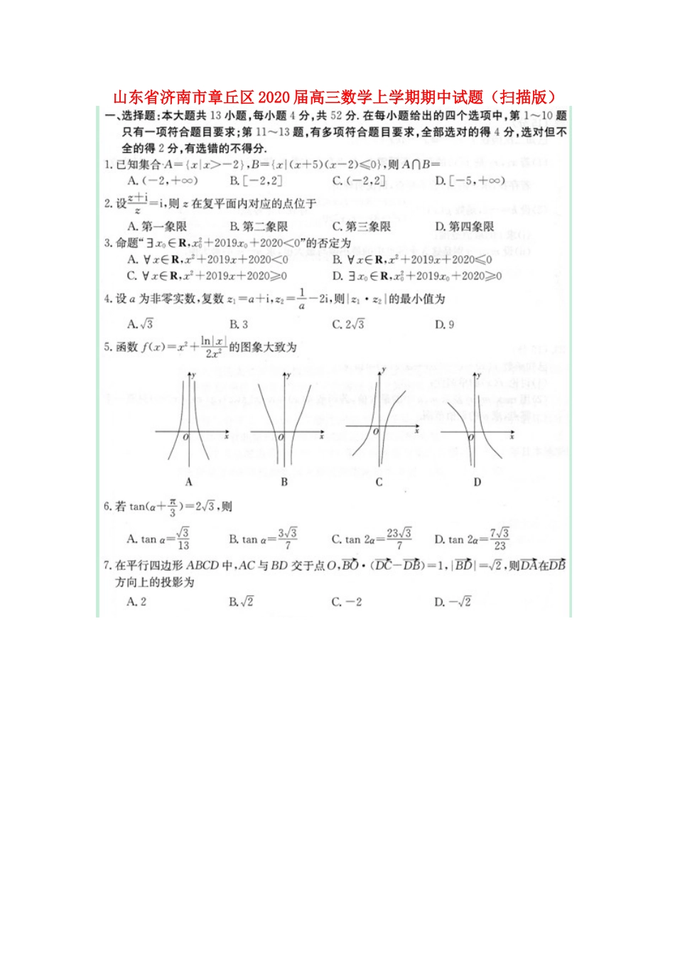 山东省济南市章丘区高三数学上学期期中试卷试卷_第1页