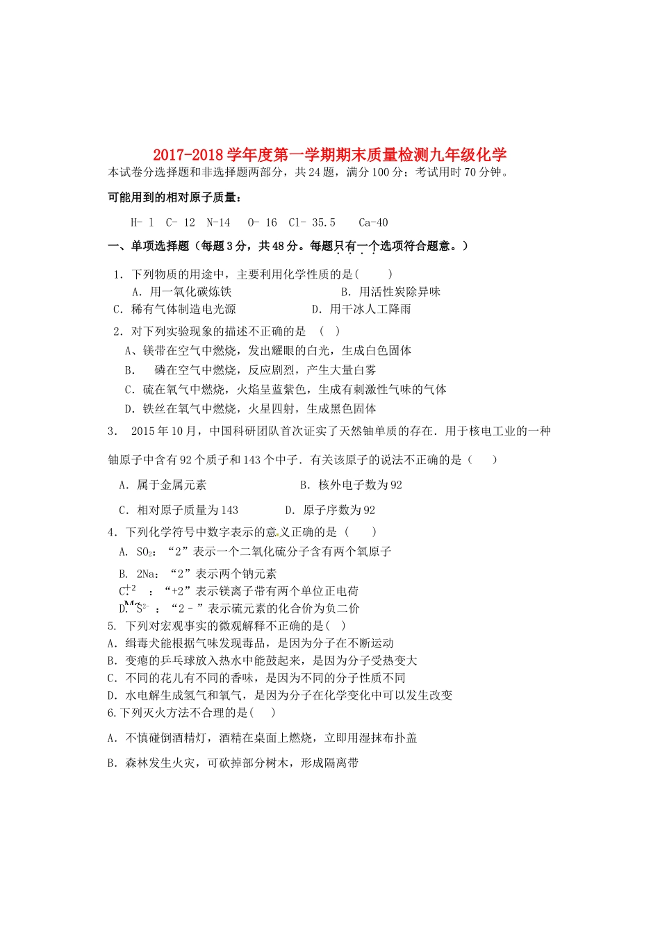 内蒙古巴彦淖尔市磴口县届九年级化学上学期期末考试试题(无答案) 新人教版 试题_第1页