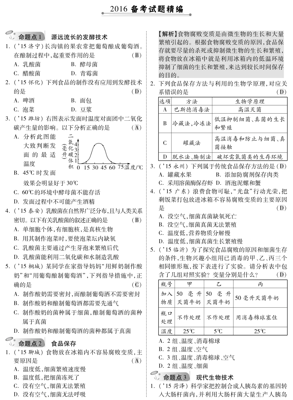 中考生物 第一部分 教材知识梳理 第9单元 第23 24章 复习专题综合训练(pdf，含解析) 苏教版试卷_第1页