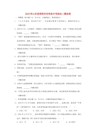 山东省菏泽市东明县中考道德与法治第二次模拟试卷试卷