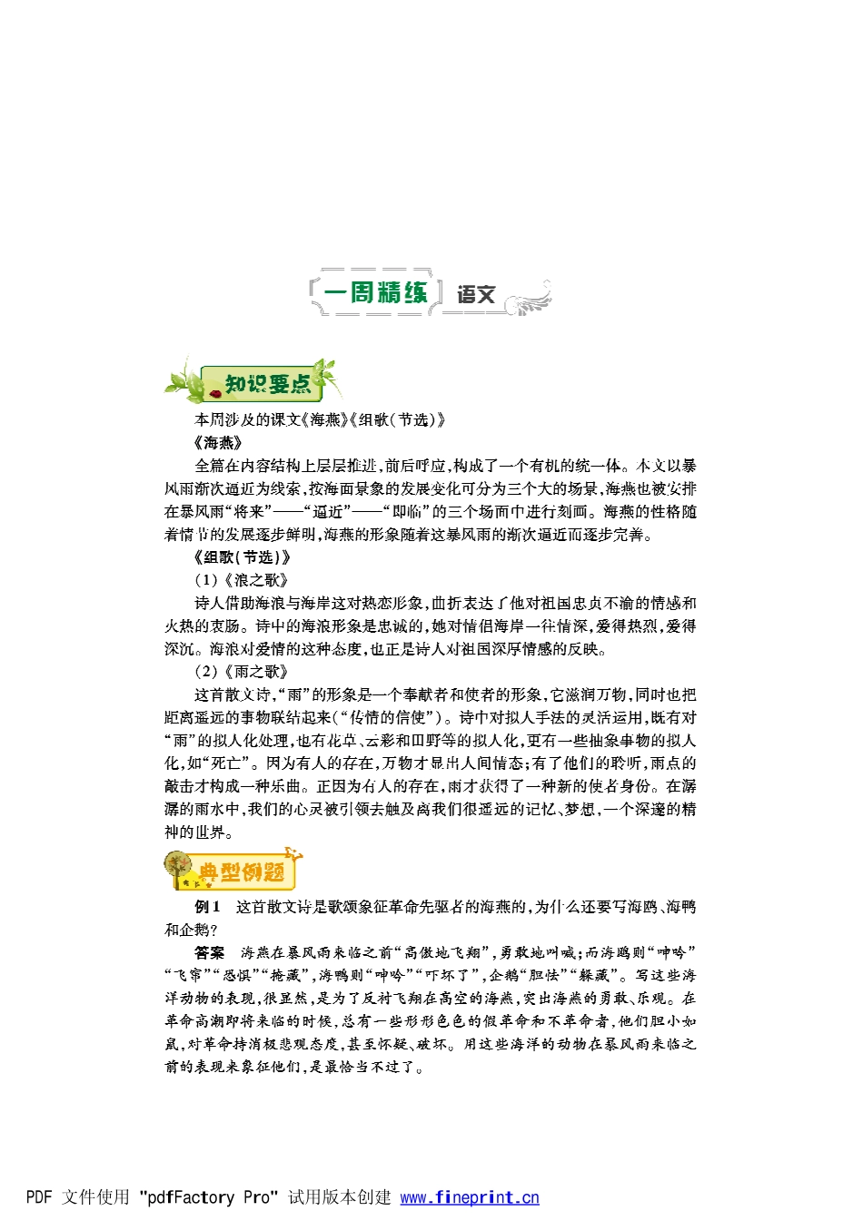 八年级语文下学期第六周(海燕)(组歌(节选))辅导总结(pdf) 新人教版 试题_第1页