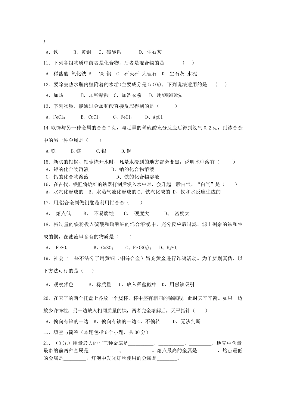 九年级化学下册 第八单元 金属和金属材料学情检测(新版)新人教版试卷_第2页