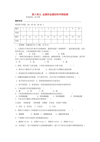 九年级化学下册 第八单元 金属和金属材料学情检测(新版)新人教版试卷