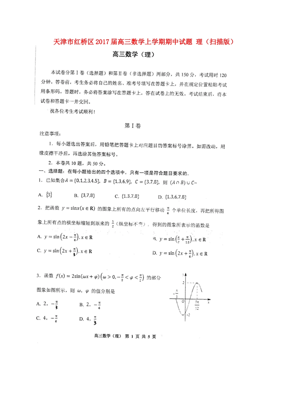 天津市红桥区高三数学上学期期中试卷 理(扫描版)试卷_第1页
