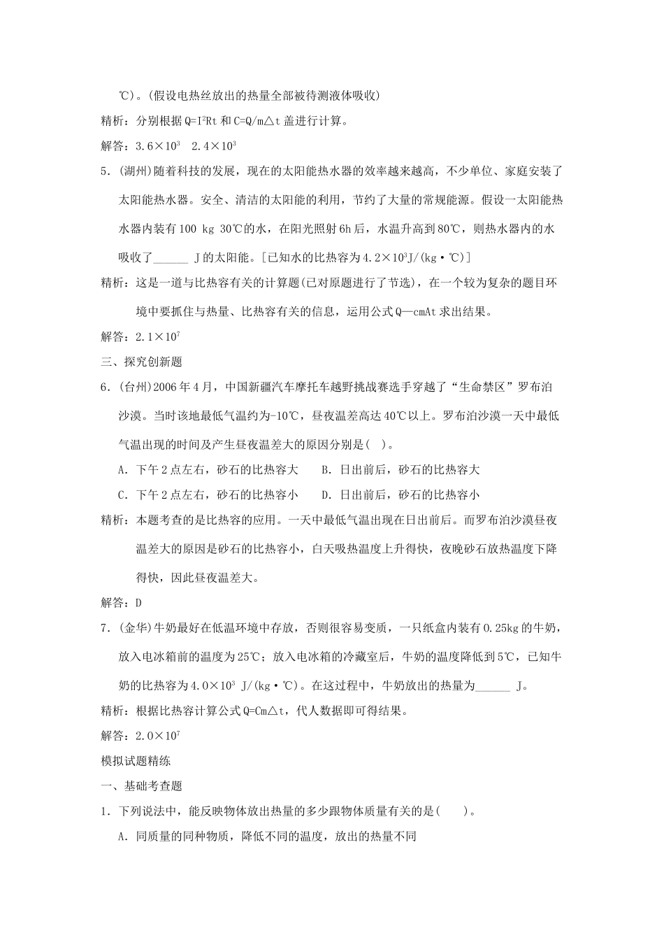 中考科学预测试卷之(比热容) 浙教版试卷_第2页