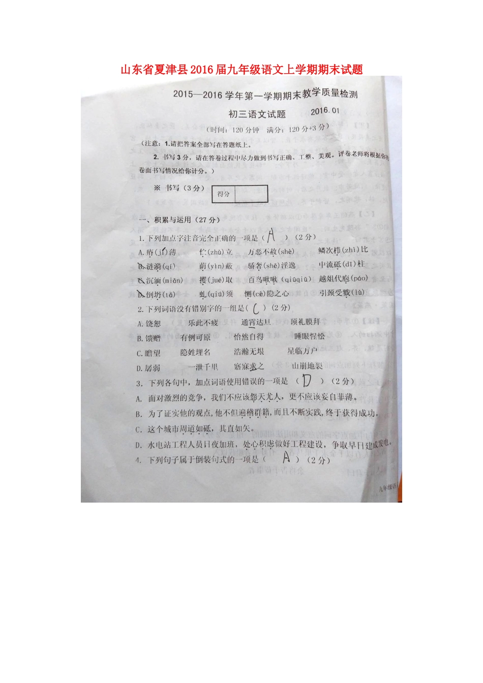 山东省夏津县九年级语文上学期期末试卷(扫描版，无答案) 新人教版试卷_第1页