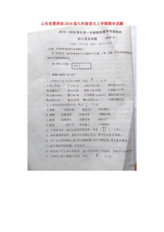 山东省夏津县九年级语文上学期期末试卷(扫描版，无答案) 新人教版试卷
