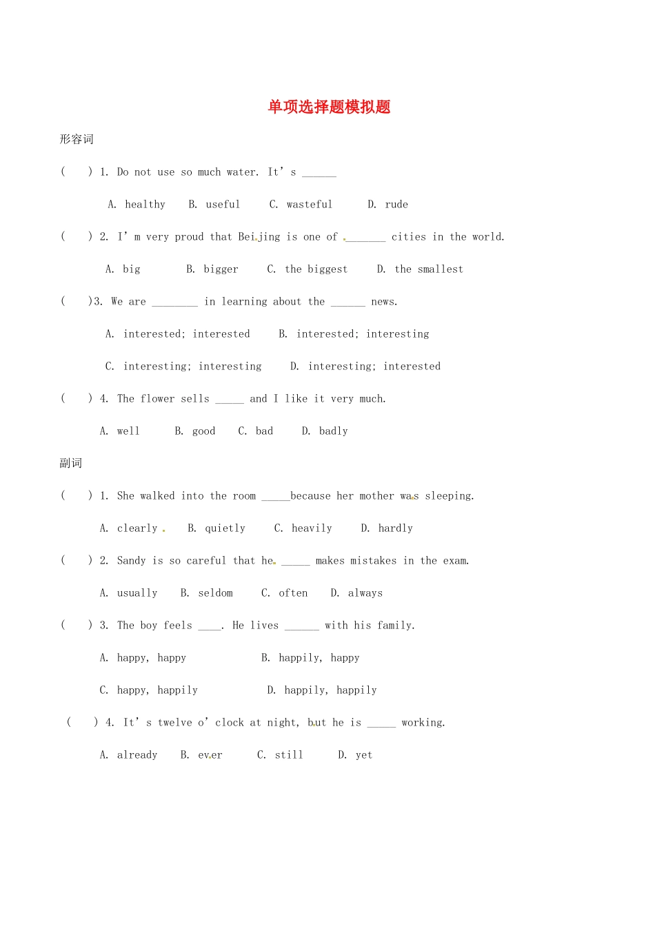 中考英语语法专项复习 形容词、副词试卷_第1页
