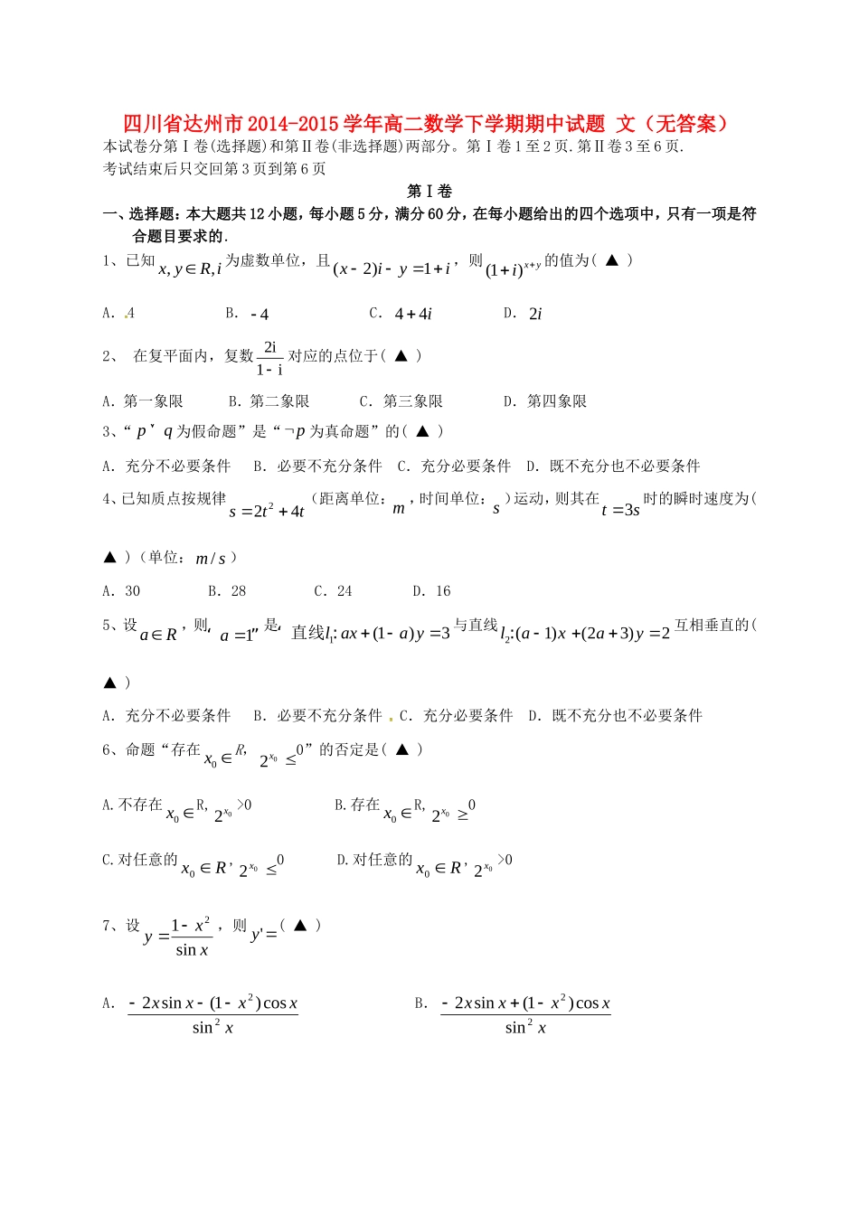 四川省达州市 高二数学下学期期中试卷 文试卷_第1页