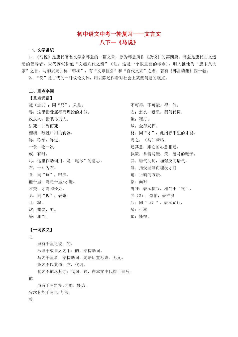 中考语文一轮复习讲练测 专题言文 八下(马说)(讲练)试卷_第1页