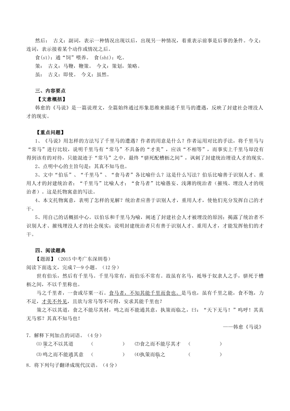中考语文一轮复习讲练测 专题言文 八下(马说)(讲练)试卷_第3页