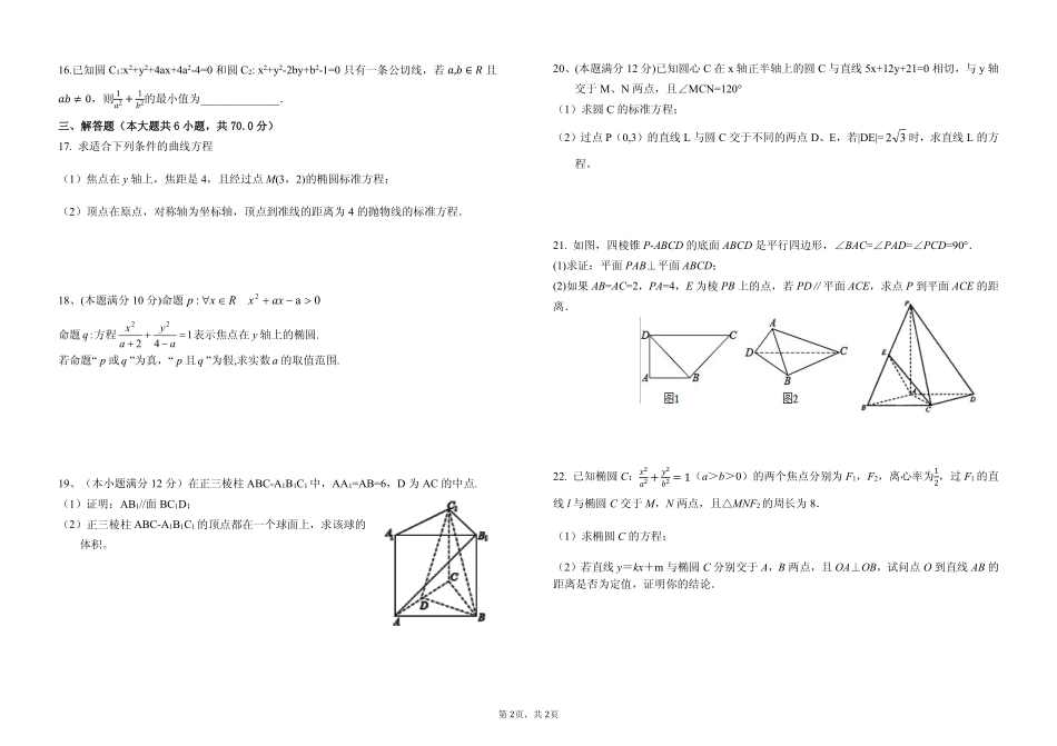四校联考数学文科试卷排版 江西省吉安县二中、吉水二中、新干二中、永丰二中四校高二数学12月联考试卷 文(PDF) 江西省吉安县二中、吉水二中、新干二中、永丰二中四校高二数学12月联考试卷 文(PDF)_第2页