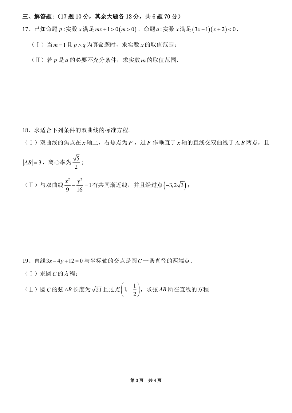 四川省成都七中实验学校高二数学上学期期中试卷(PDF，无答案)试卷_第3页