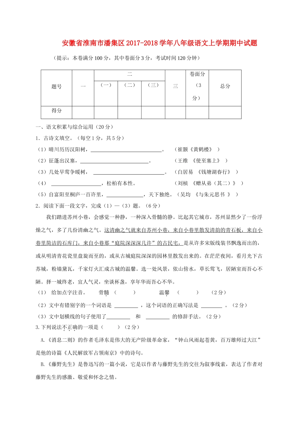安徽省淮南市潘集区 八年级语文上学期期中试卷_第1页