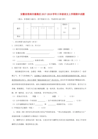 安徽省淮南市潘集区 八年级语文上学期期中试卷