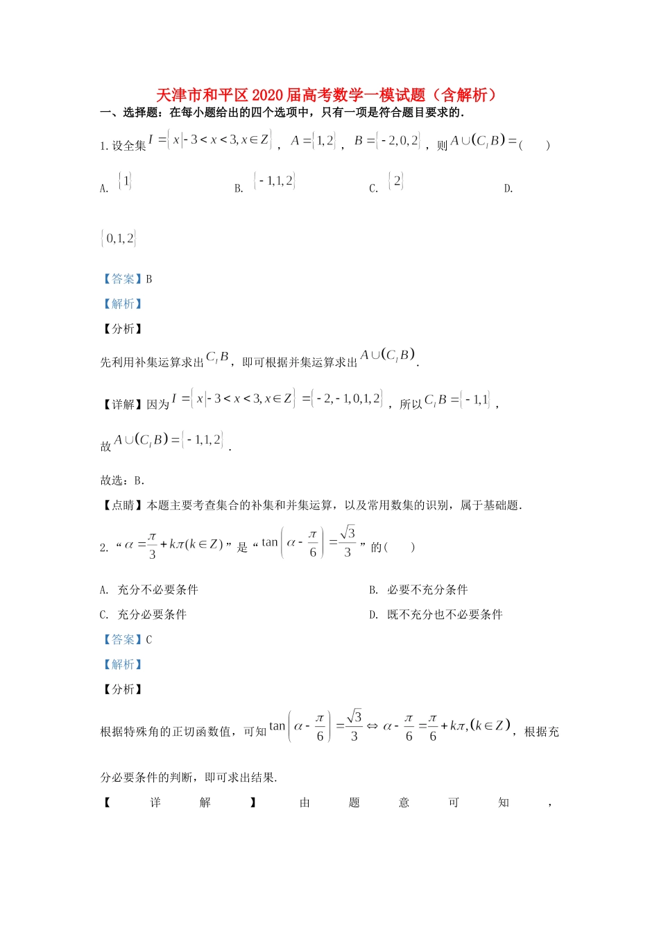天津市和平区高考数学一模试卷_第1页