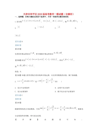 天津市和平区高考数学一模试卷