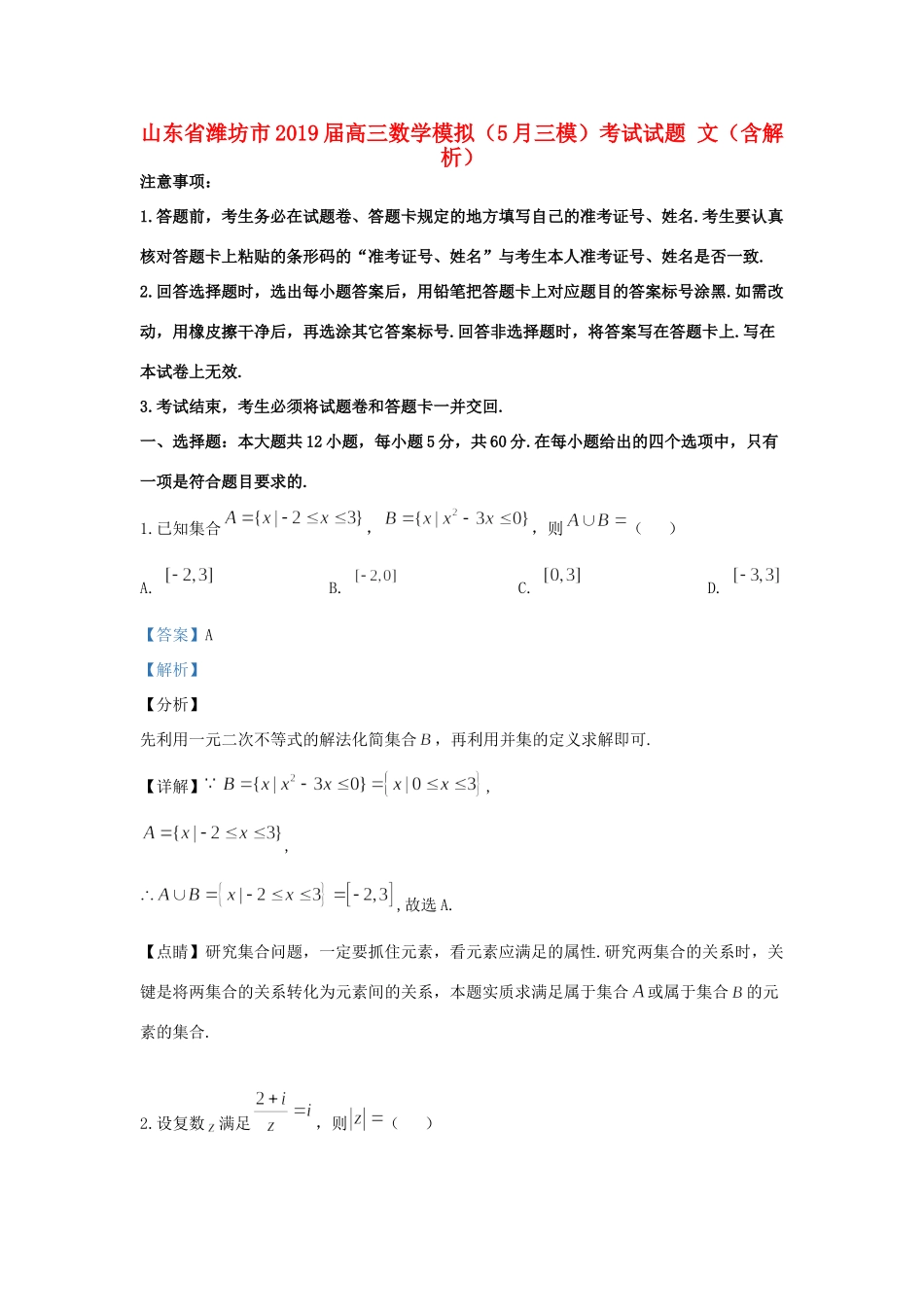 山东省潍坊市高三数学模拟(5月三模)考试试卷 文试卷_第1页