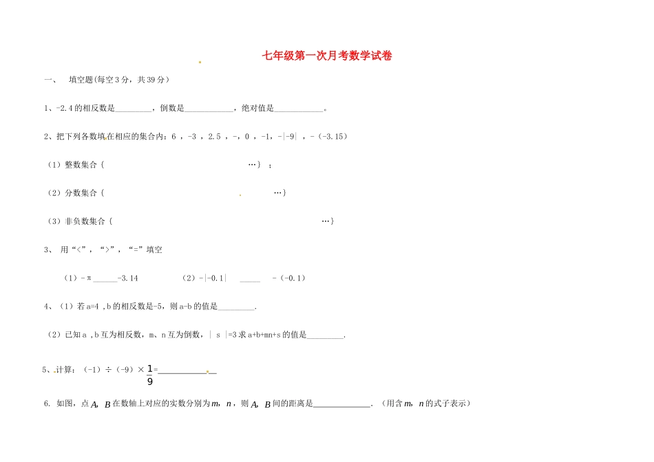 山西省大同市阳高三中七年级数学上学期第一次月考试卷 新人教版试卷_第1页