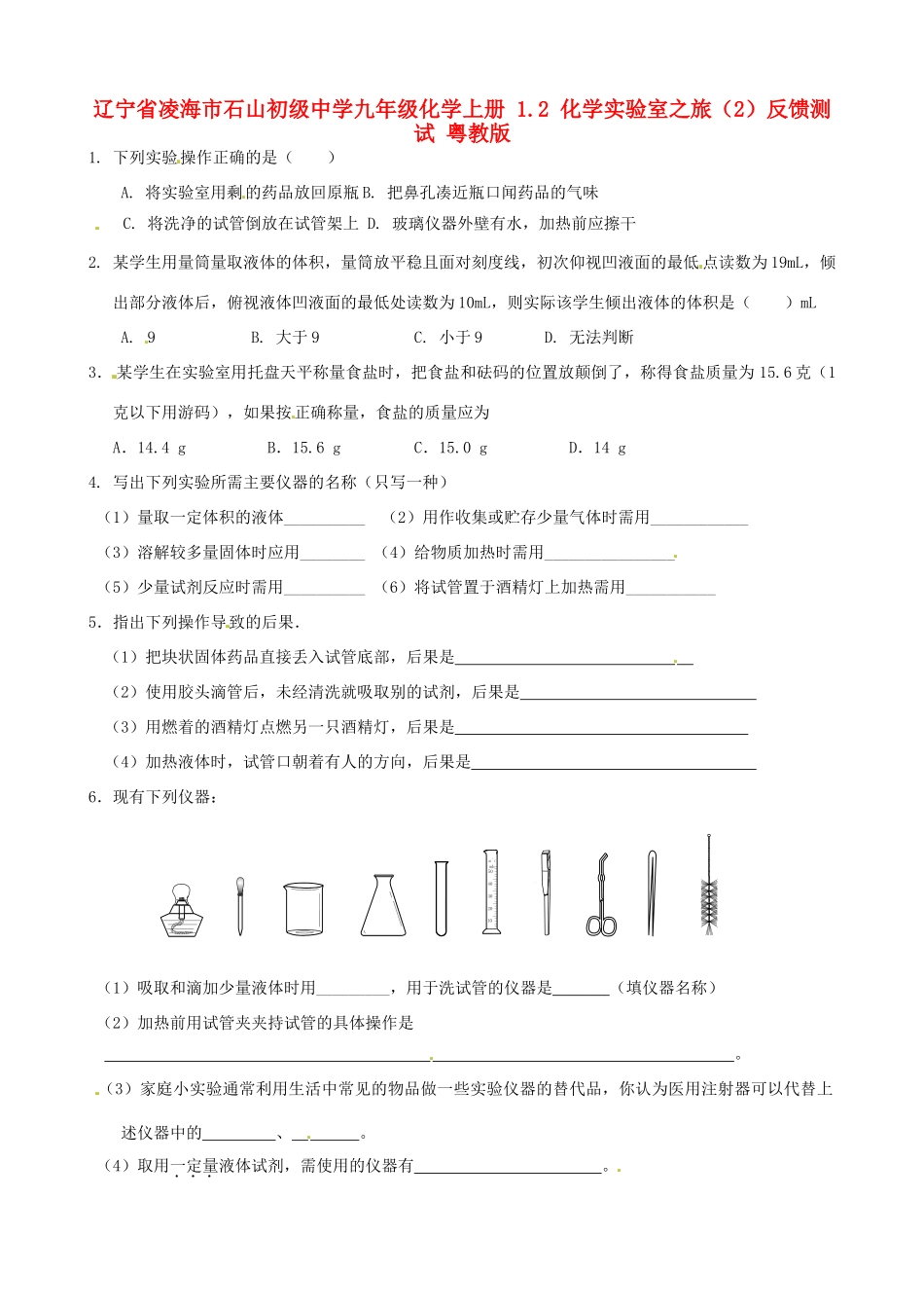 九年级化学上册 12 化学实验室之旅反馈测试 粤教版试卷_第1页