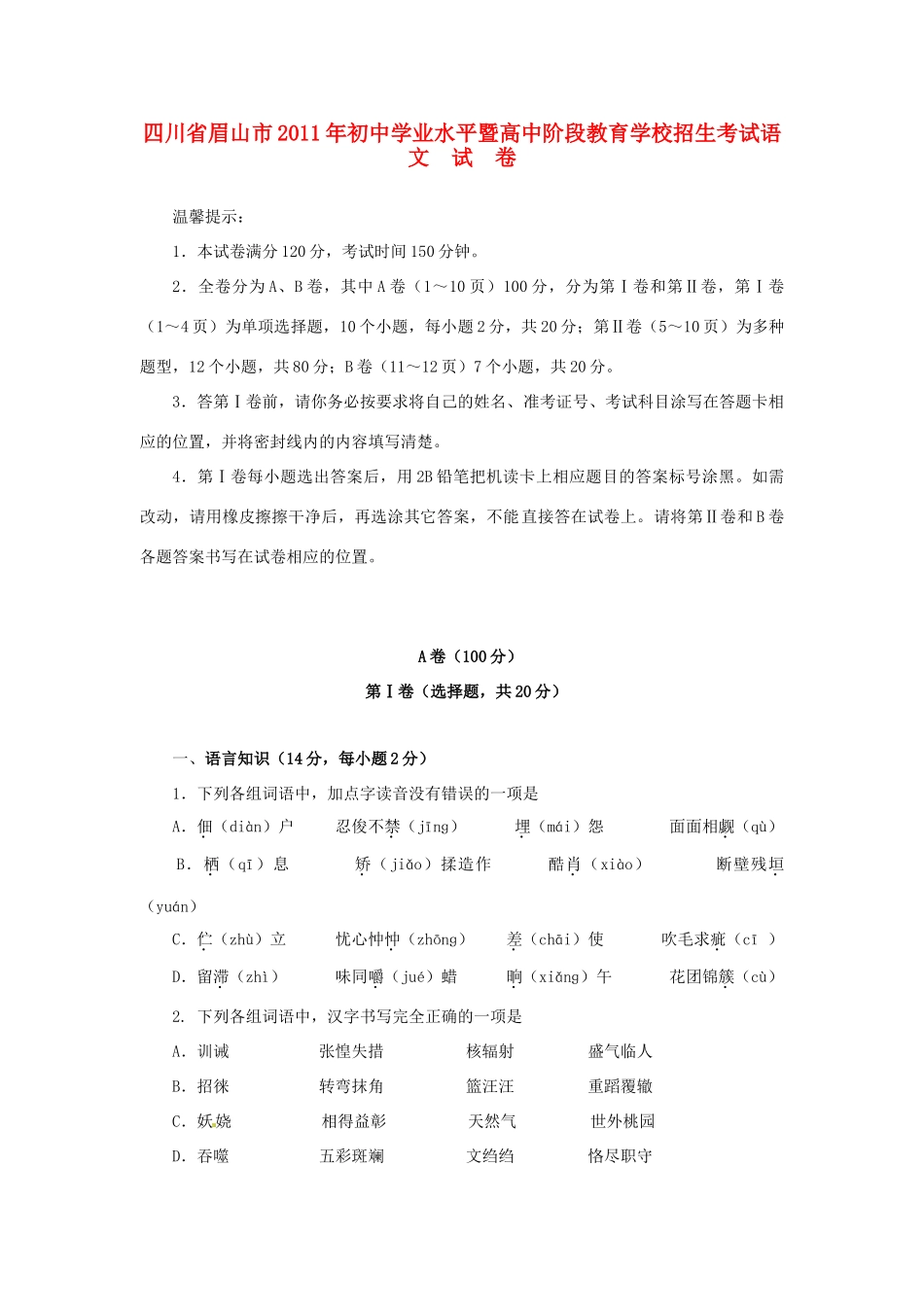 四川省眉山市中考语文真题试卷试卷_第1页