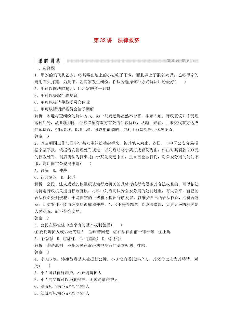 （浙江选考）高考政治二轮复习  第一篇 精练概讲专题 生活中的法律常识 第32讲 法律救济（选修5）-人教版高三选修5政治试题_第1页