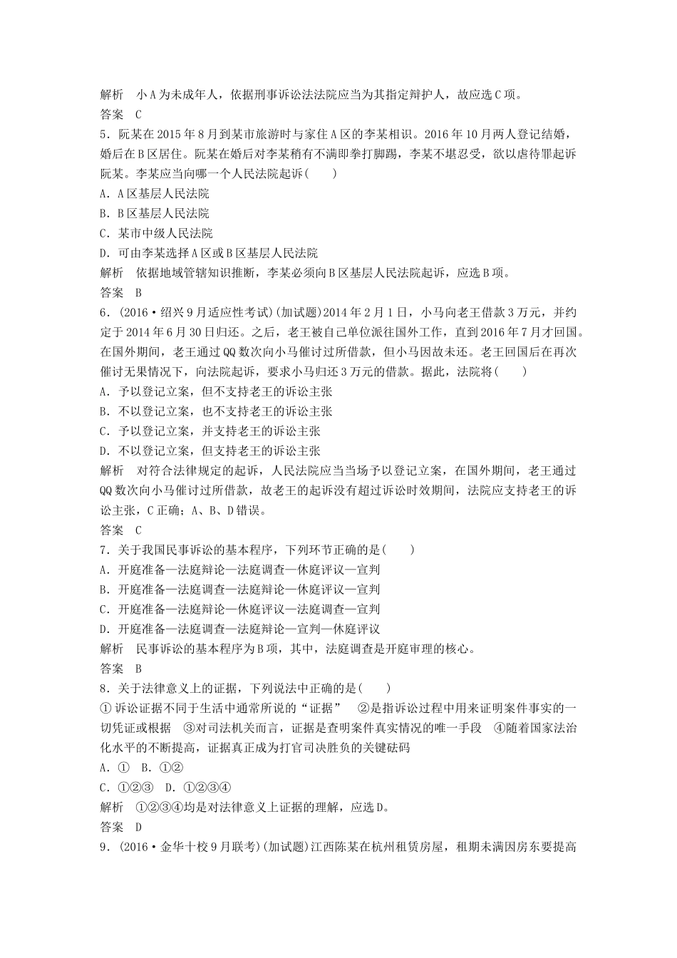 （浙江选考）高考政治二轮复习  第一篇 精练概讲专题 生活中的法律常识 第32讲 法律救济（选修5）-人教版高三选修5政治试题_第2页