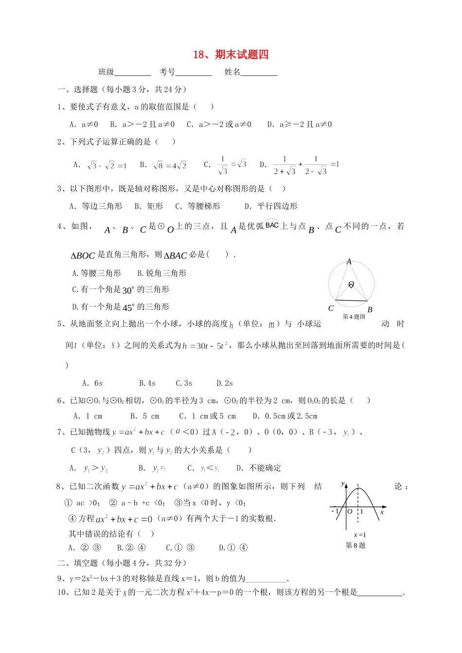 九年级数学期末(四) 人教新课标版试卷_第1页