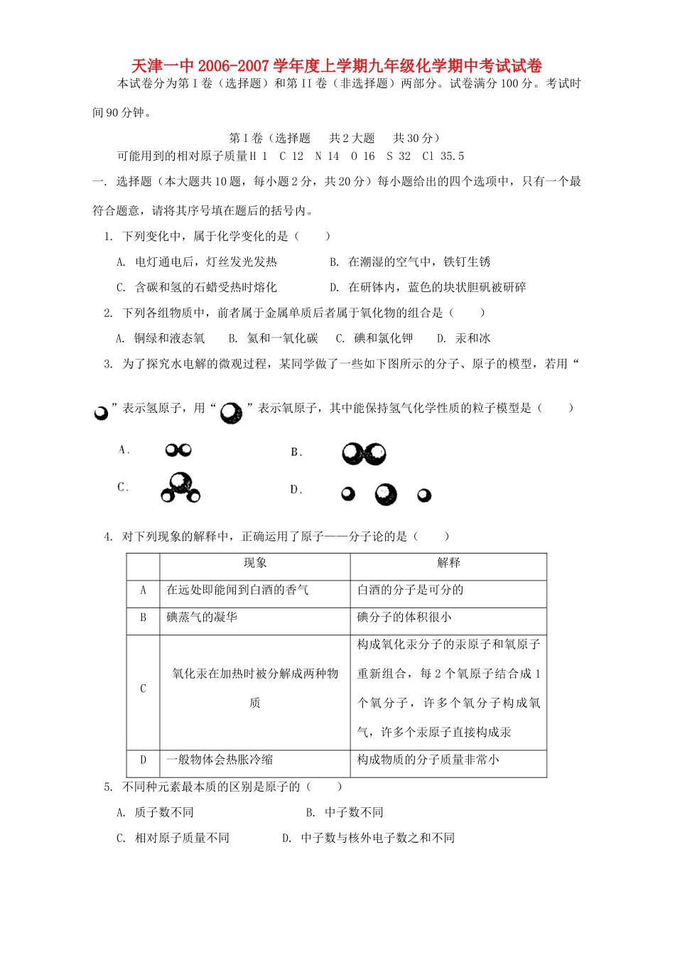 天津一中上学期九年级化学期中考试试卷 人教四年制版试卷_第1页
