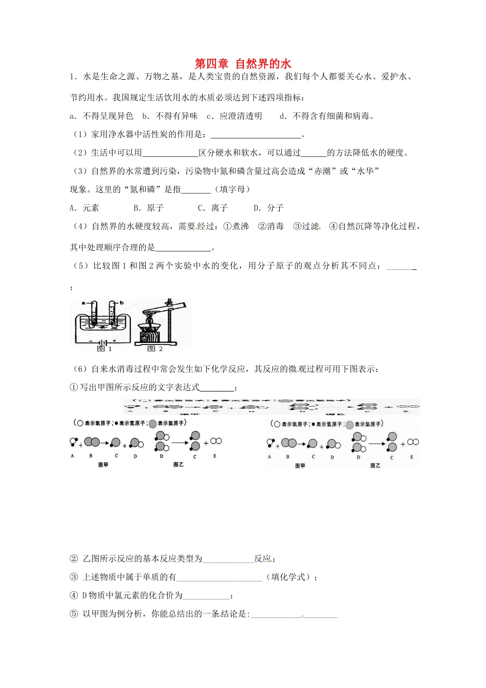 九年级化学上册 第四章 自然界的水课时作业(新版)新人教版试卷_第1页