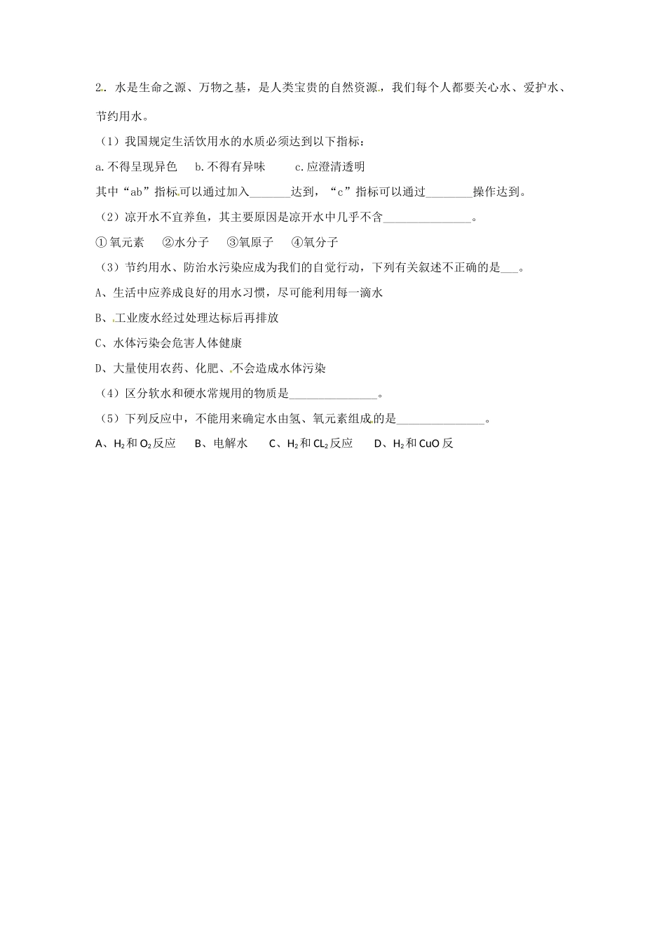 九年级化学上册 第四章 自然界的水课时作业(新版)新人教版试卷_第2页