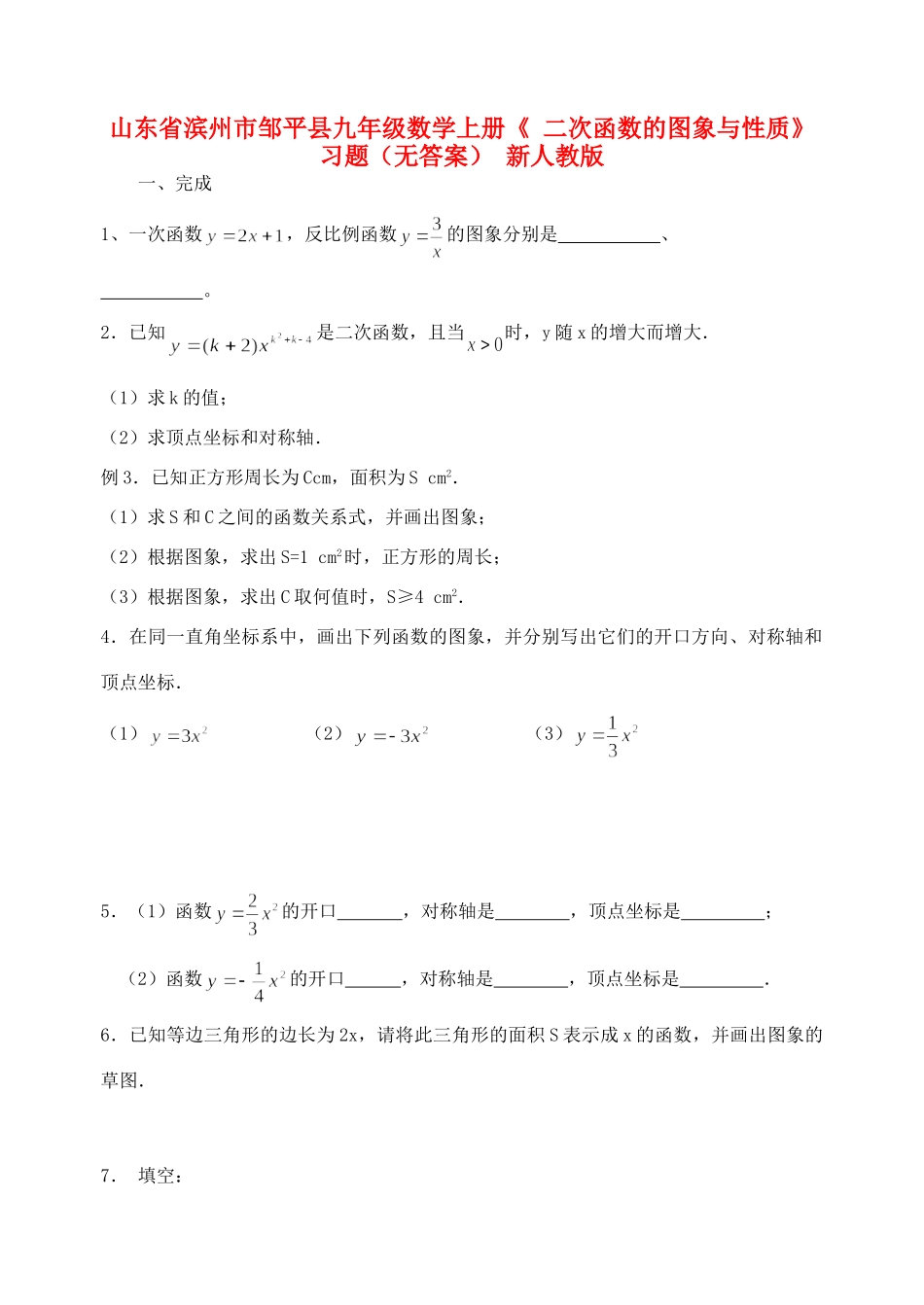 九年级数学上册( 二次函数的图象与性质)习题 新人教版试卷_第1页