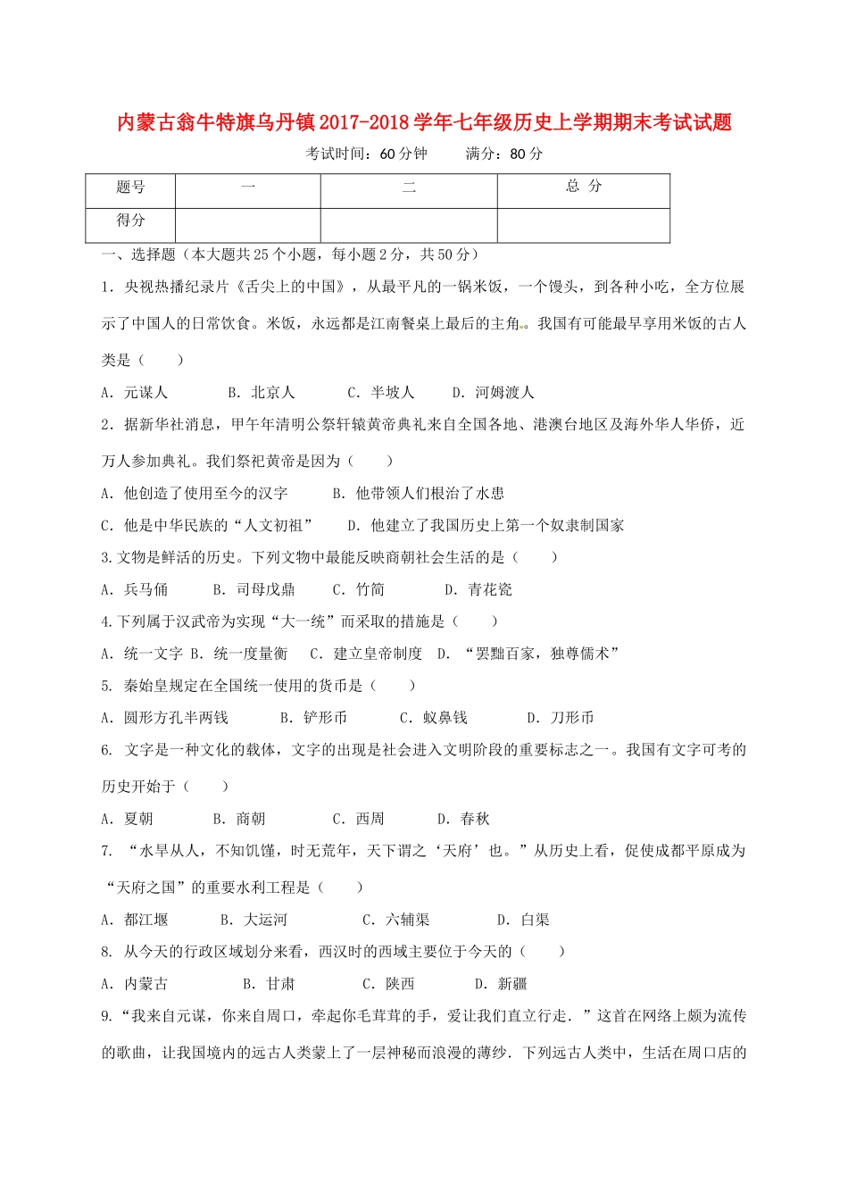 内蒙古翁牛特旗乌丹镇七年级历史上学期期末考试试题 新人教版 试题_第1页