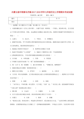 内蒙古翁牛特旗乌丹镇七年级历史上学期期末考试试题 新人教版 试题