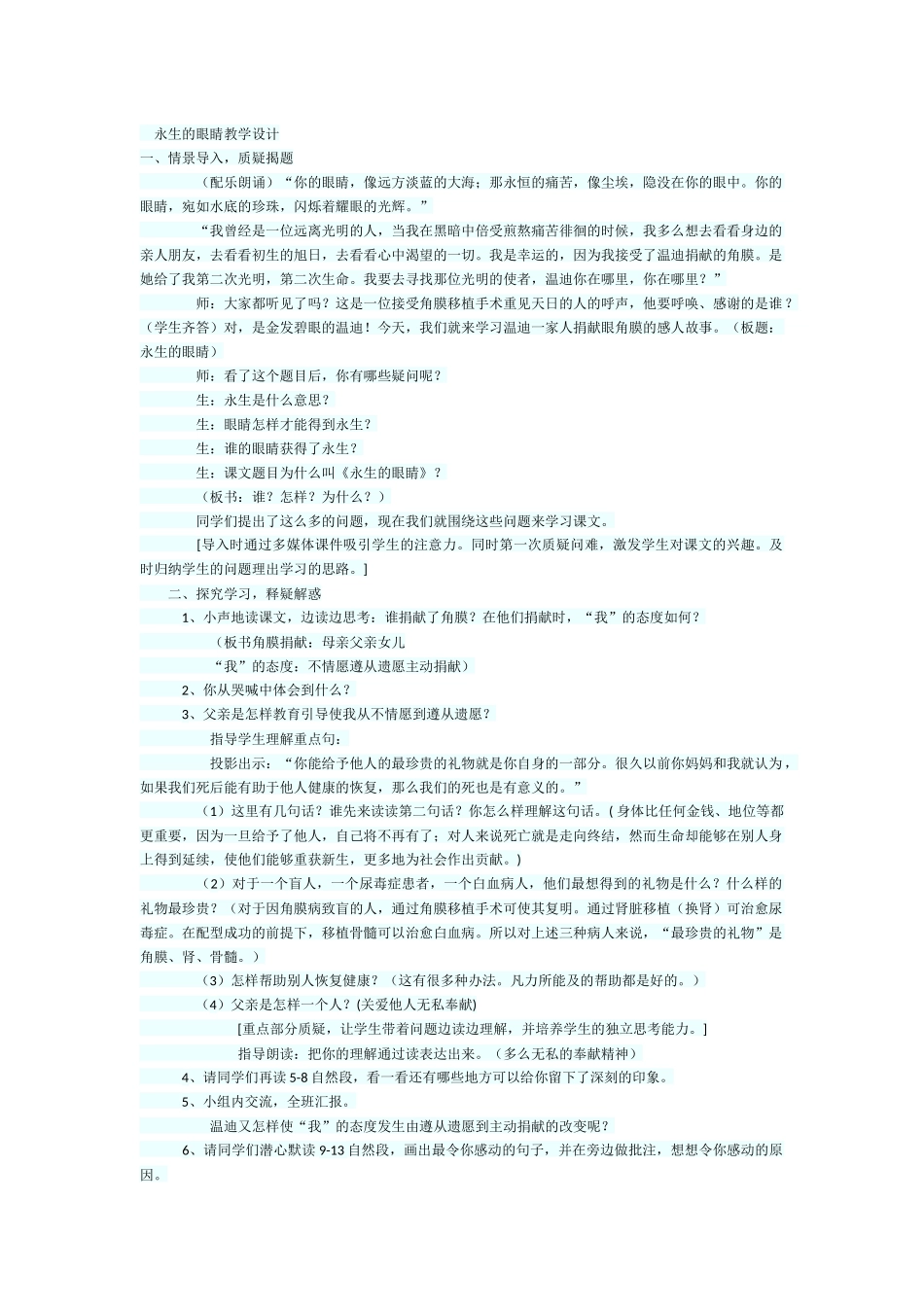 永生的眼睛教学设计_第1页