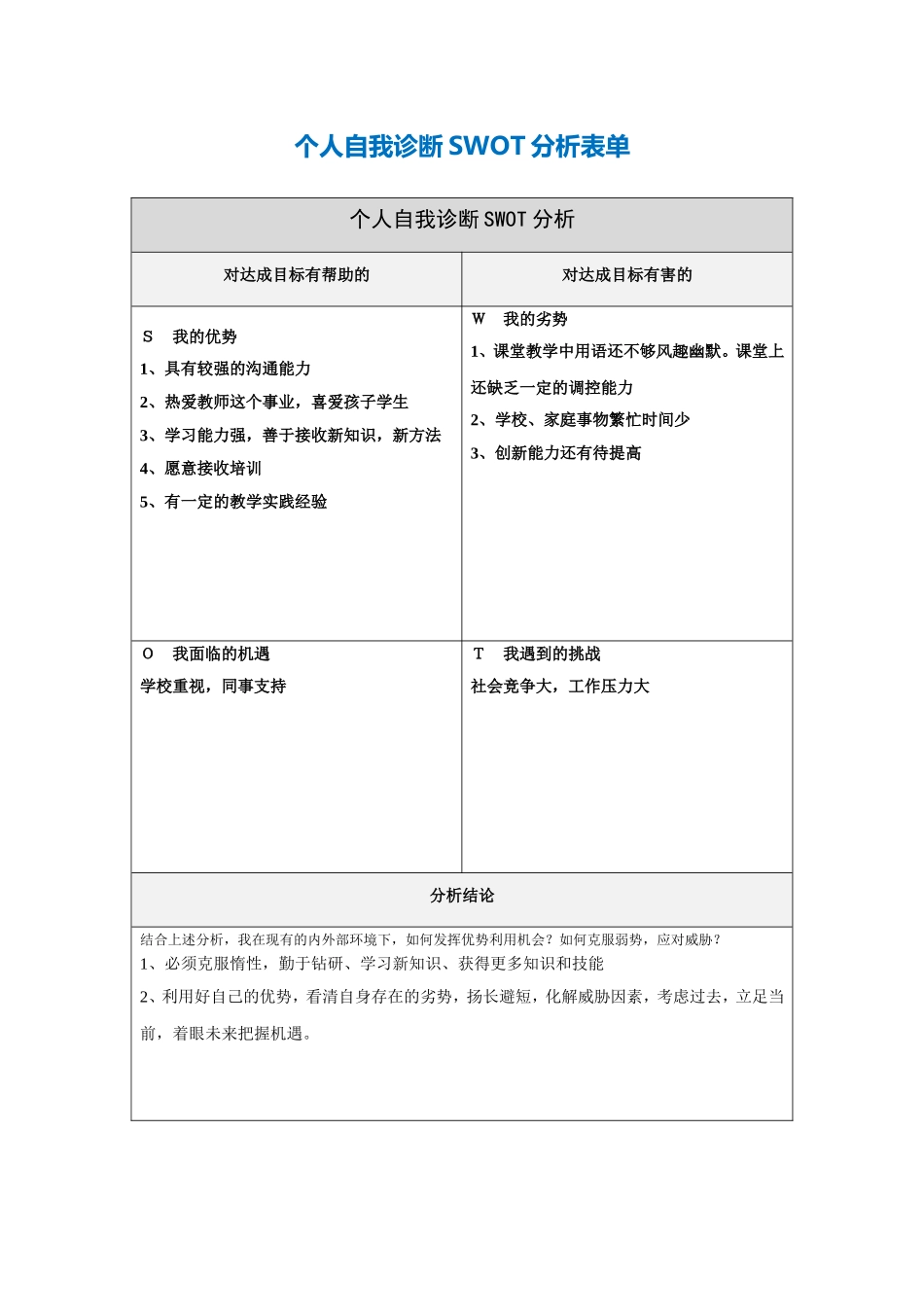第一步骤所需文档：个人自我诊断SWOT分析表 (4)_第1页