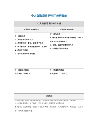 第一步骤所需文档：个人自我诊断SWOT分析表 (4)