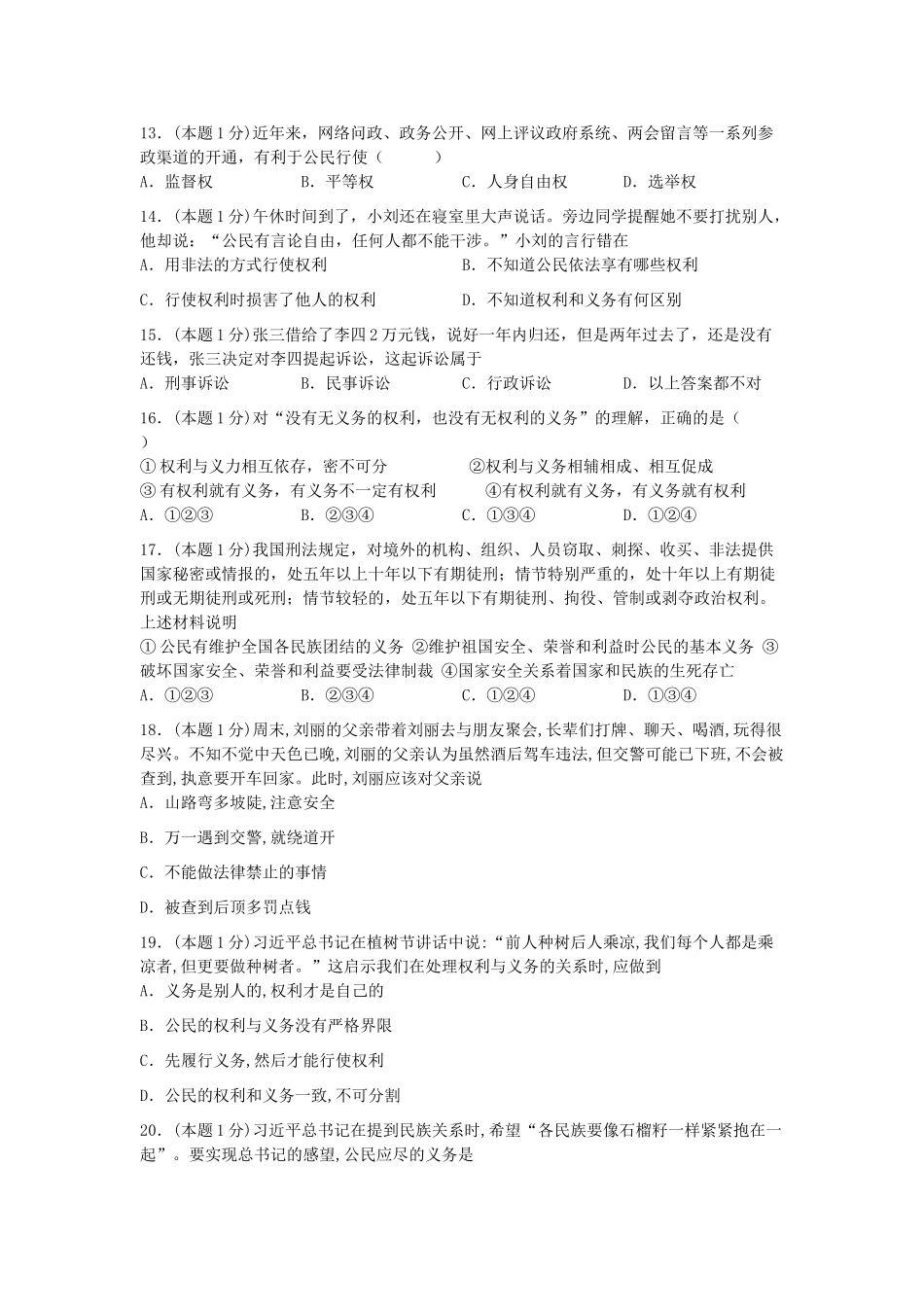 山东省滕州市 八年级道德与法治下学期第一次阶段性检测试卷 新人教版试卷_第3页