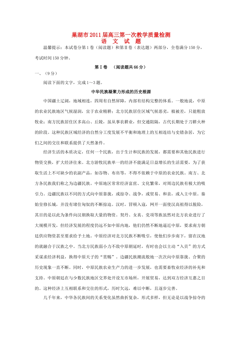 安徽省巢湖市高三语文第一次教学质量检测试卷_第1页