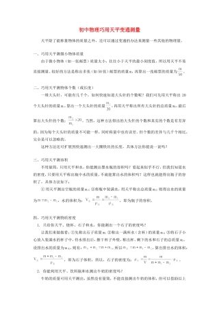 初中物理巧用天平变通测量学法指导 试题