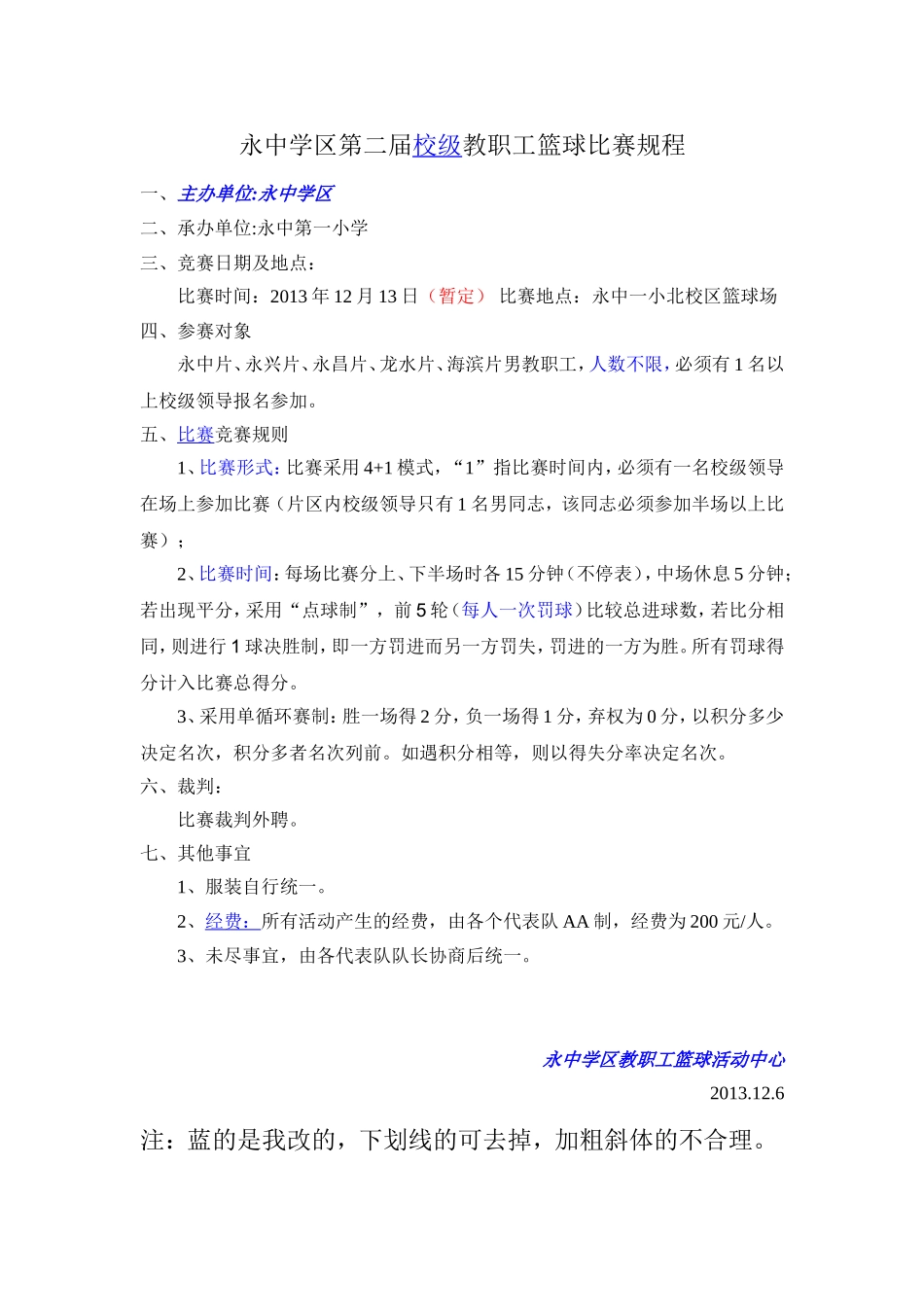 永中学区第2届教职工篮球比赛规程_第1页