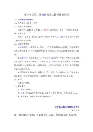 永中学区第2届教职工篮球比赛规程