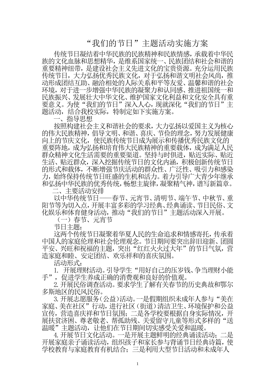我们的节日主题活动方案_第1页