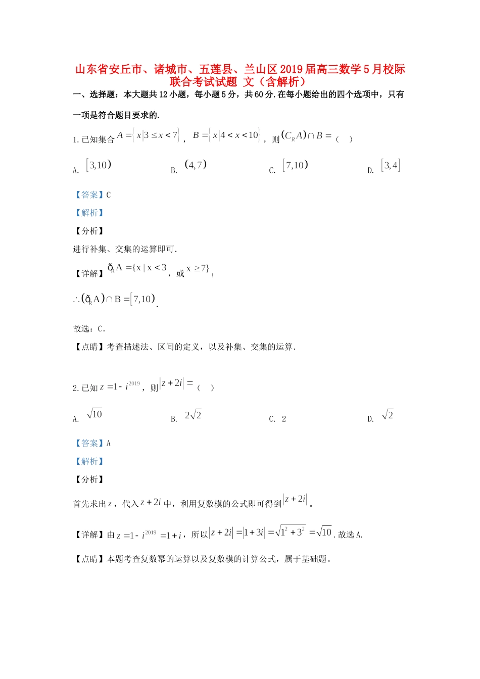 山东省安丘市、诸城市、五莲县、兰山区高三数学5月校际联合考试试卷 文试卷_第1页