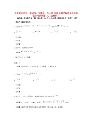山东省安丘市、诸城市、五莲县、兰山区高三数学5月校际联合考试试卷 文试卷