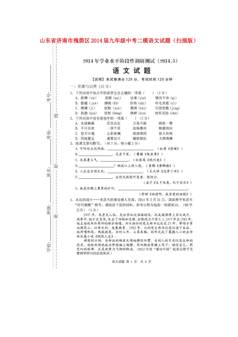 山东省济南市槐荫区中考语文二模试卷试卷_第1页