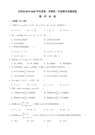 天津市河西区高一数学上学期期末考试试卷(PDF)试卷