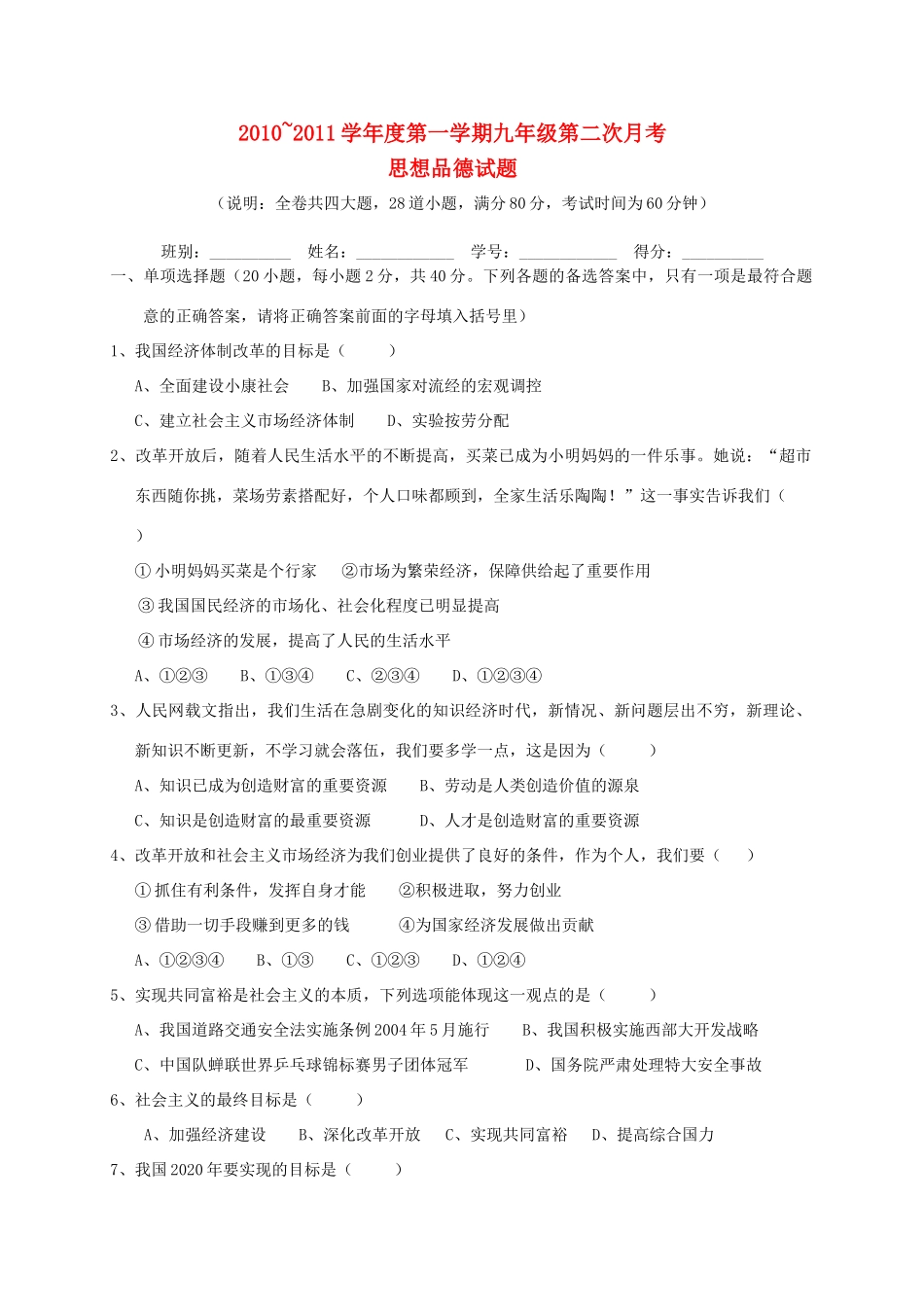 九年级政治第一学期第二次月考 粤教版试卷_第1页