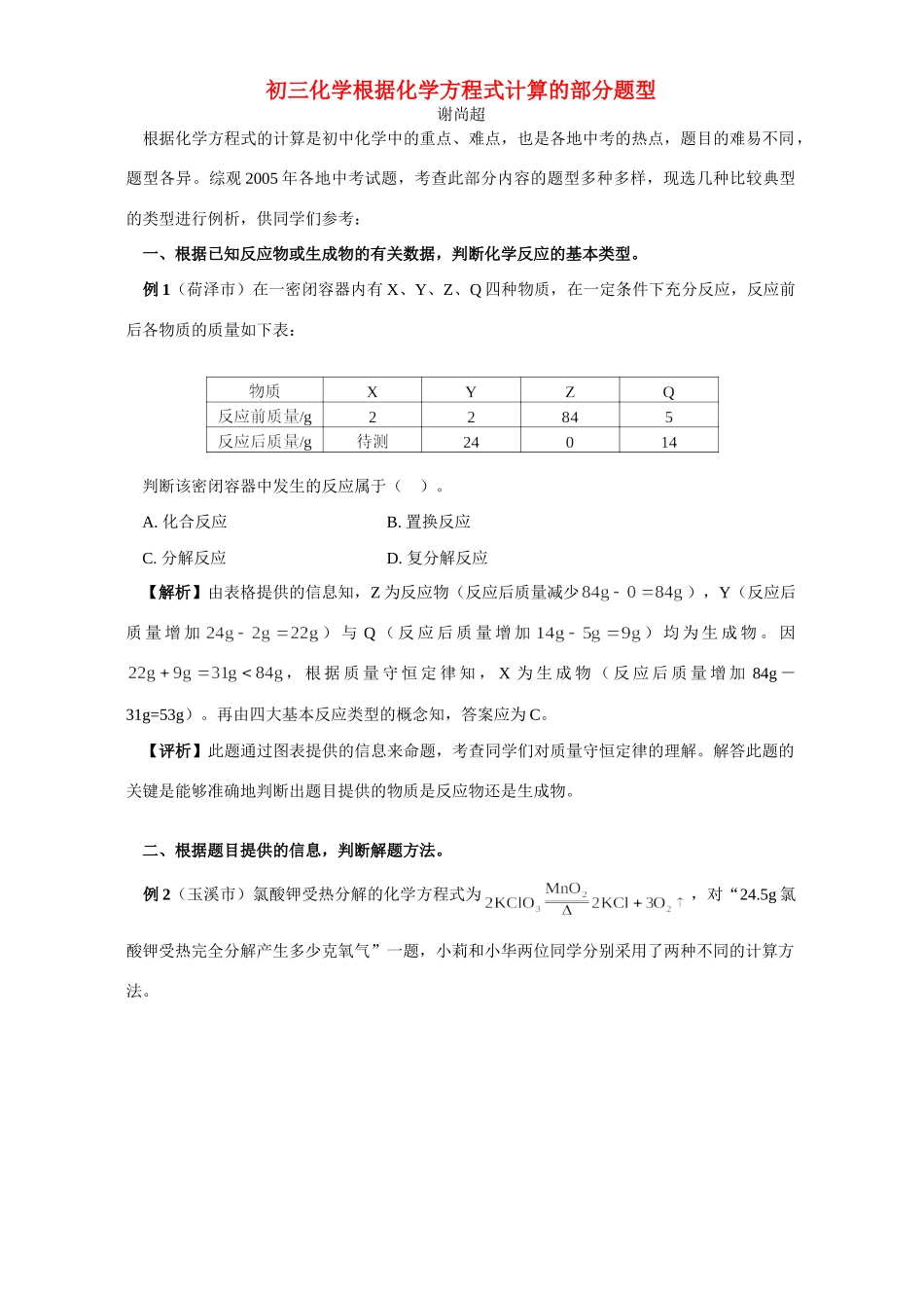 初三化学根据化学方程式计算的部分题型 专题辅导 不分版本 试题_第1页